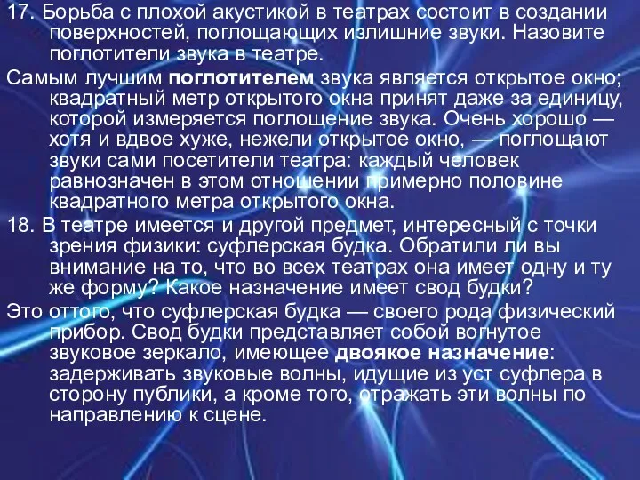 17. Борьба с плохой акустикой в театрах состоит в создании поверхностей, поглощающих излишние