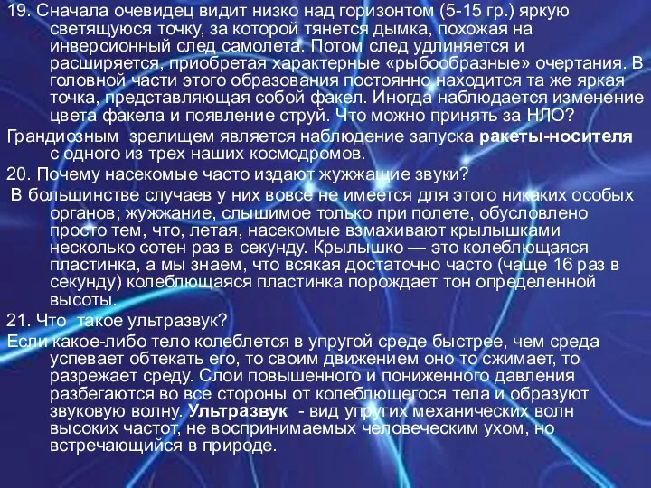 19. Сначала очевидец видит низко над горизонтом (5-15 гр.) яркую светящуюся точку, за