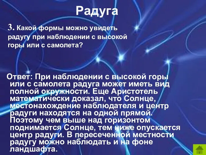 Ответ: При наблюдении с высокой горы или с самолета радуга может иметь вид