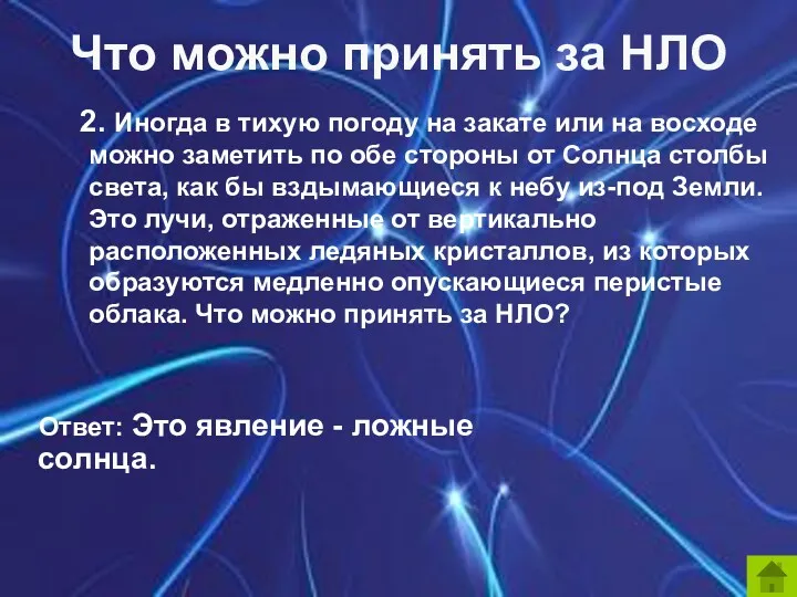 2. Иногда в тихую погоду на закате или на восходе можно заметить по