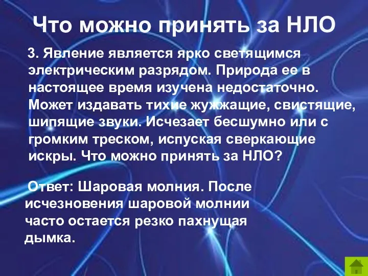 3. Явление является ярко светящимся электрическим разрядом. Природа ее в настоящее время изучена