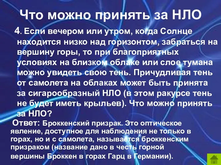 4. Если вечером или утром, когда Солнце находится низко над горизонтом, забраться на