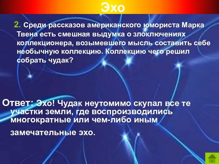 2. Среди рассказов американского юмориста Марка Твена есть смешная выдумка о злоключениях коллекционера,