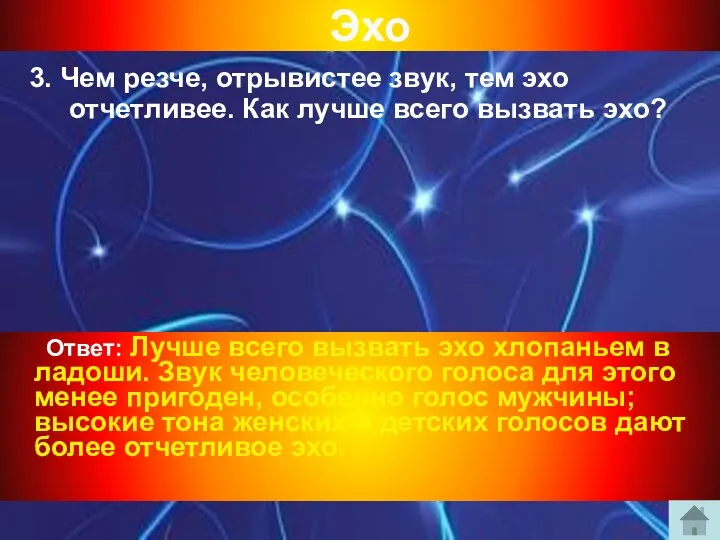 Эхо 3. Чем резче, отрывистее звук, тем эхо отчетливее. Как лучше всего вызвать