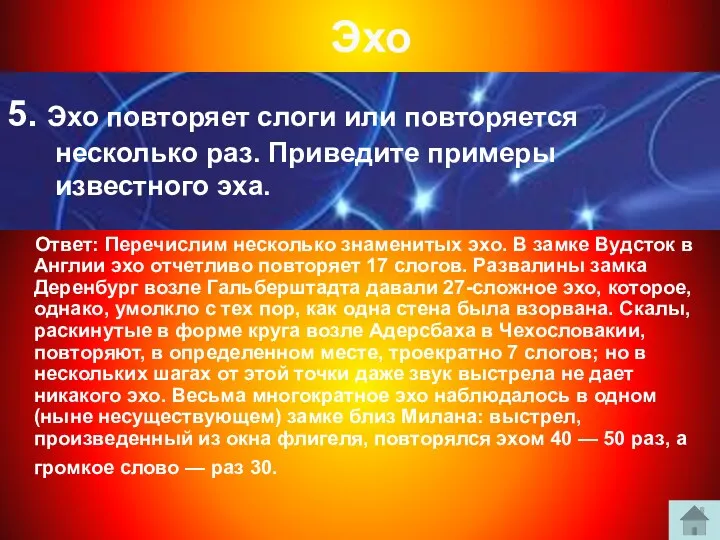 Эхо 5. Эхо повторяет слоги или повторяется несколько раз. Приведите примеры известного эха.