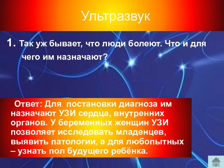 Ультразвук 1. Так уж бывает, что люди болеют. Что и для чего им