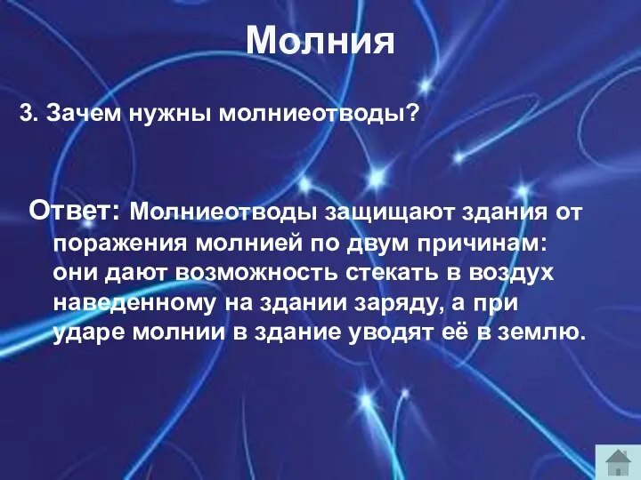 Молния 3. Зачем нужны молниеотводы? Ответ: Молниеотводы защищают здания от поражения молнией по