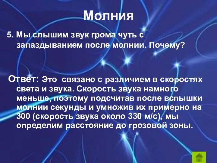 Молния 5. Мы слышим звук грома чуть с запаздыванием после молнии. Почему? Ответ: