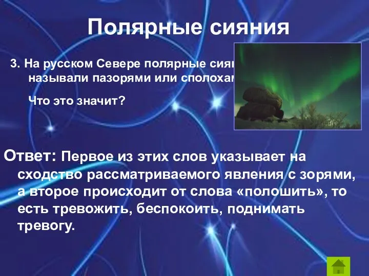 3. На русском Севере полярные сияния называли пазорями или сполохами. Что это значит?