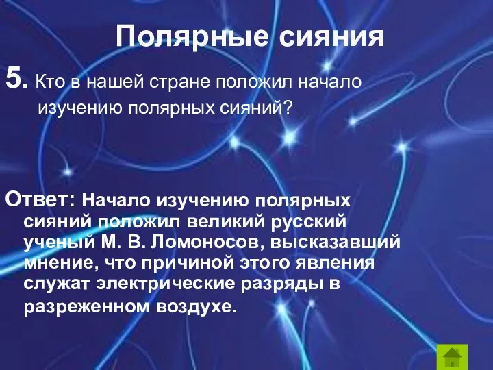 5. Кто в нашей стране положил начало изучению полярных сияний? Ответ: Начало изучению