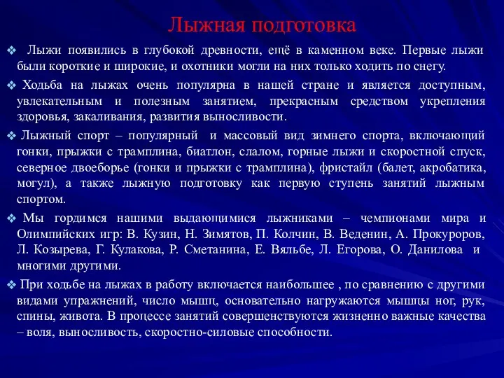 Лыжная подготовка Лыжи появились в глубокой древности, ещё в каменном