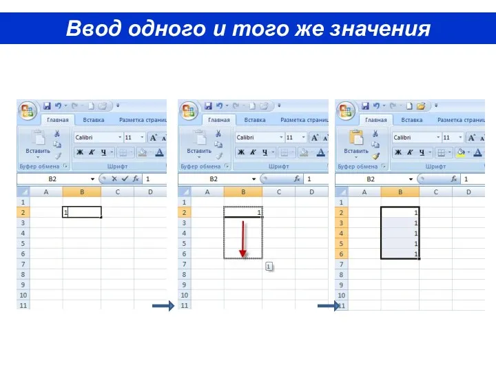 Ввод одного и того же значения
