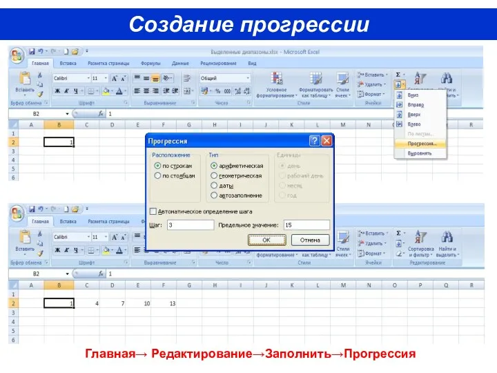 Создание прогрессии Главная→ Редактирование→Заполнить→Прогрессия