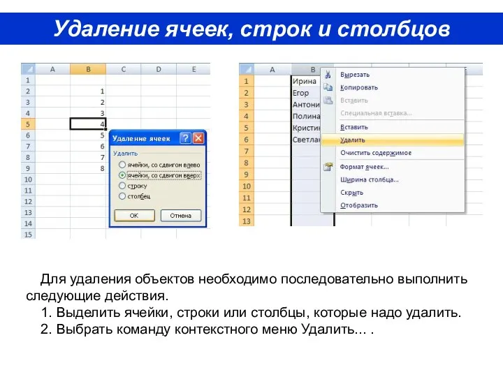 Удаление ячеек, строк и столбцов Для удаления объектов необходимо последовательно