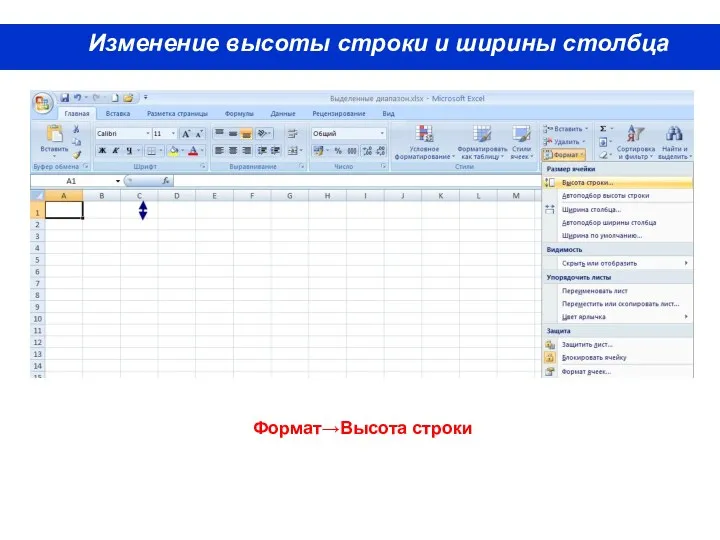 Изменение высоты строки и ширины столбца Формат→Высота строки