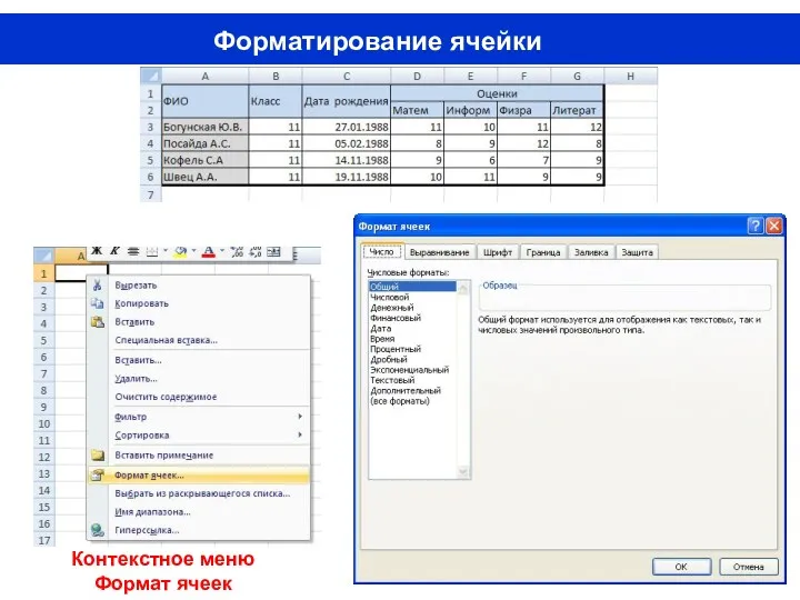 Форматирование ячейки Контекстное меню Формат ячеек