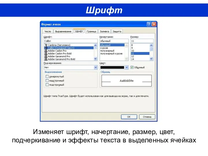 Шрифт Изменяет шрифт, начертание, размер, цвет, подчеркивание и эффекты текста в выделенных ячейках