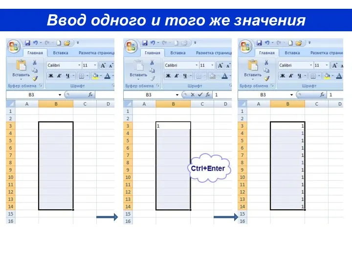 Ввод одного и того же значения