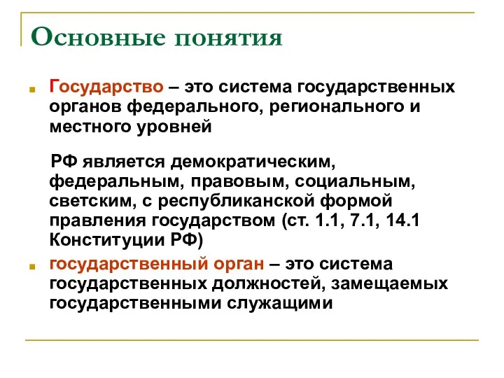 Основные понятия Государство – это система государственных органов федерального, регионального