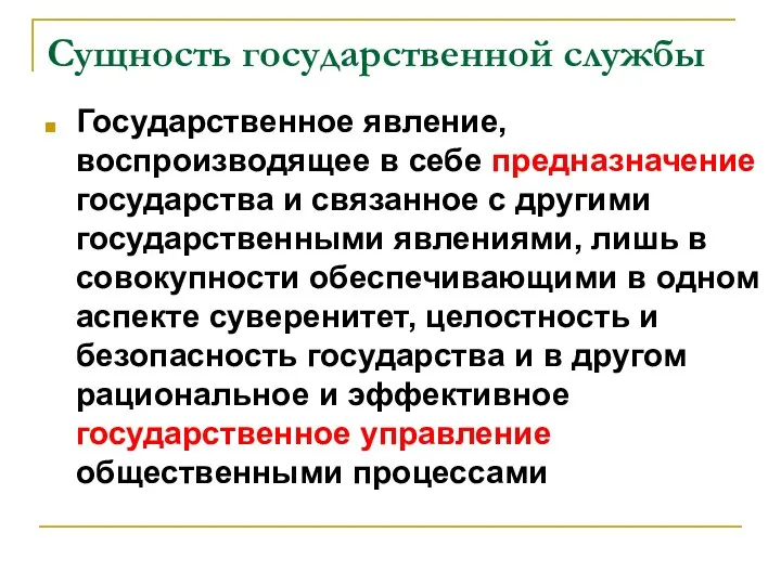 Сущность государственной службы Государственное явление, воспроизводящее в себе предназначение государства