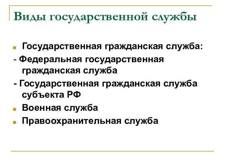 Виды государственной службы Государственная гражданская служба: - Федеральная государственная гражданская