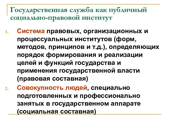 Государственная служба как публичный социально-правовой институт Система правовых, организационных и