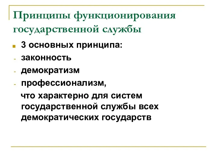 Принципы функционирования государственной службы 3 основных принципа: законность демократизм профессионализм,