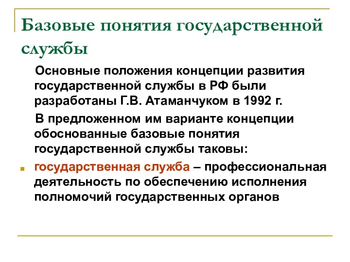 Базовые понятия государственной службы Основные положения концепции развития государственной службы