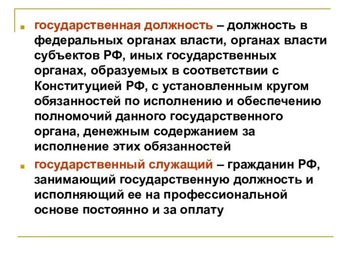 государственная должность – должность в федеральных органах власти, органах власти