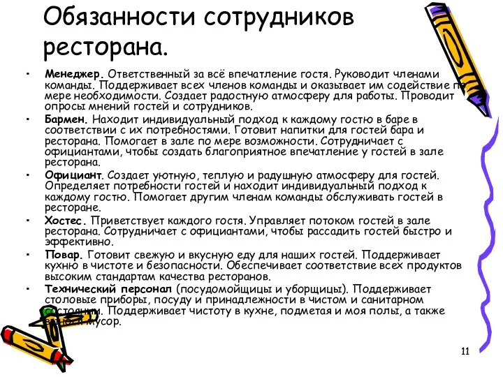 Обязанности сотрудников ресторана. Менеджер. Ответственный за всё впечатление гостя. Руководит