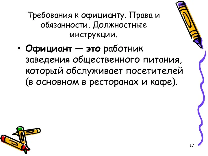 Требования к официанту. Права и обязанности. Должностные инструкции. Официант —