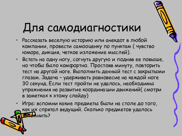 Для самодиагностики Рассказать веселую историю или анекдот в любой компании,