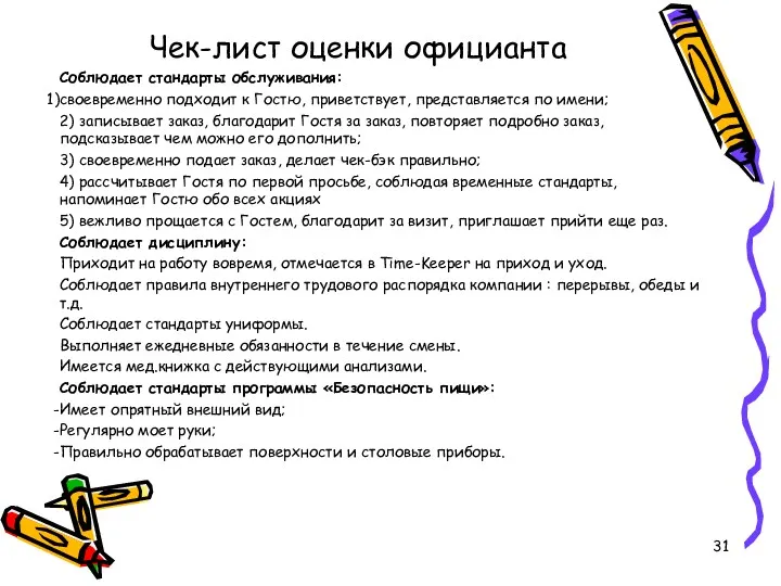 Чек-лист оценки официанта Соблюдает стандарты обслуживания: своевременно подходит к Гостю,