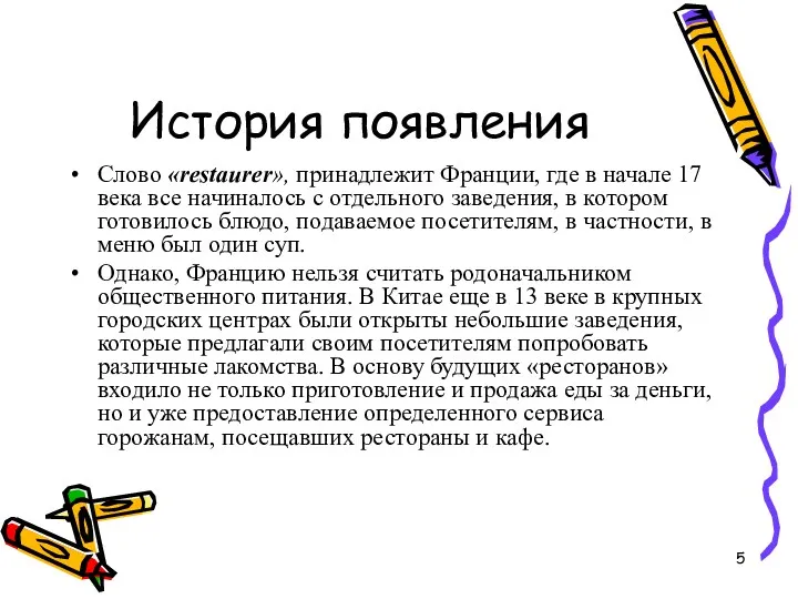 История появления Слово «restaurer», принадлежит Франции, где в начале 17