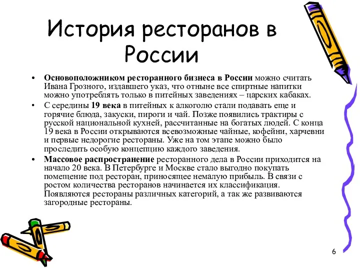 История ресторанов в России Основоположником ресторанного бизнеса в России можно