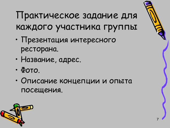 Практическое задание для каждого участника группы Презентация интересного ресторана. Название,