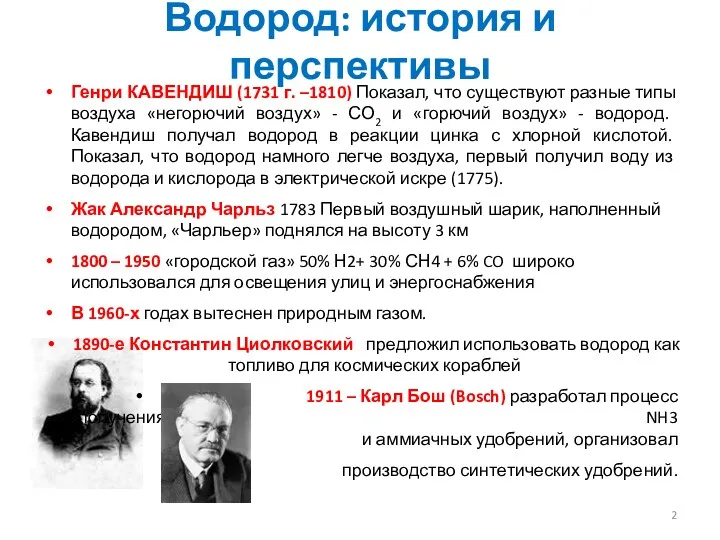 Водород: история и перспективы Генри КАВЕНДИШ (1731 г. –1810) Показал, что существуют разные