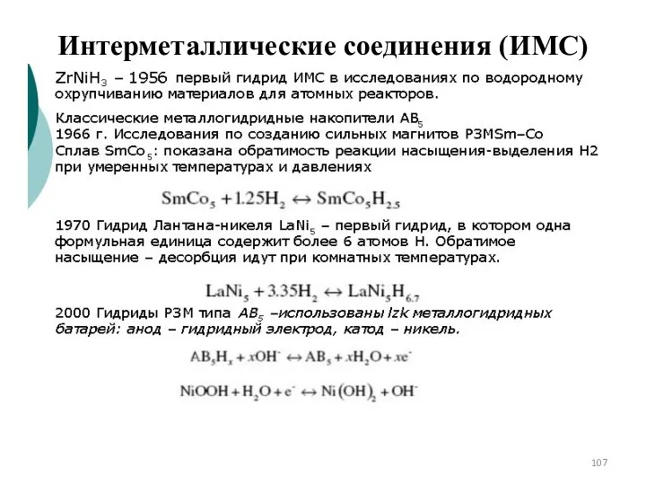 Интерметаллические соединения (ИМС)