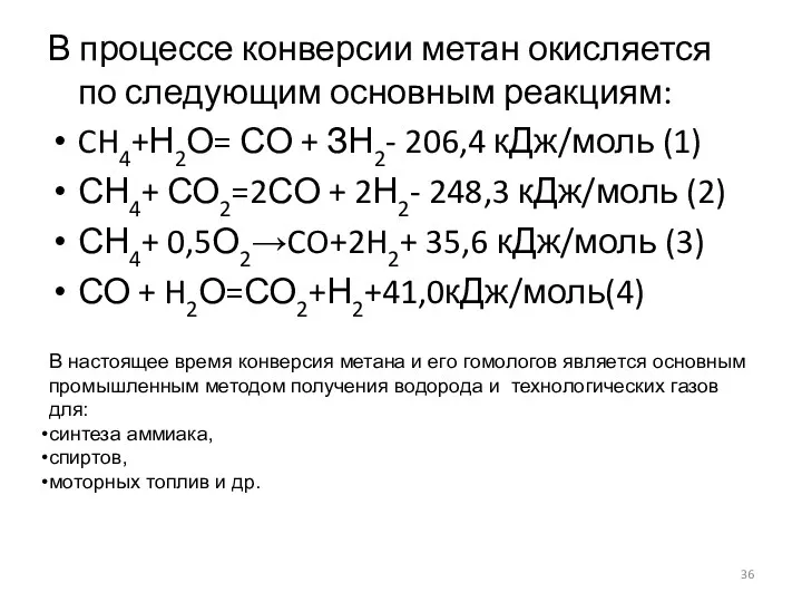 В процессе конверсии метан окисляется по следующим основным реакциям: CH4+Н2О= СО + ЗН2-