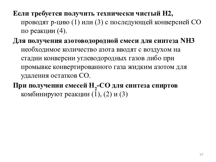 Если требуется получить технически чистый Н2, проводят р-цию (1) или