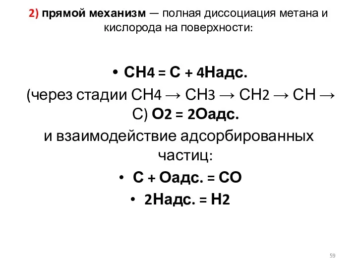 2) прямой механизм — полная диссоциация метана и кислорода на поверхности: СН4 =