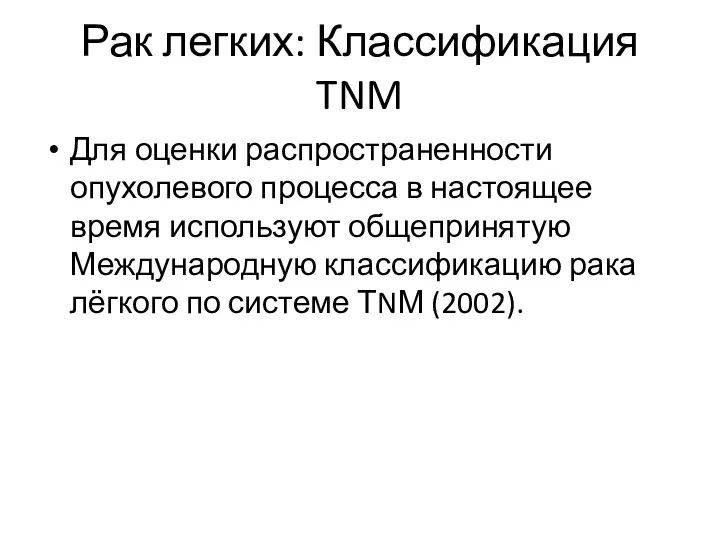 Рак легких: Классификация TNM Для оценки распространенности опухолевого процесса в