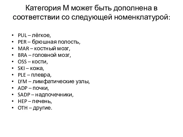 Категория М может быть дополнена в соответствии со следующей номенклатурой: