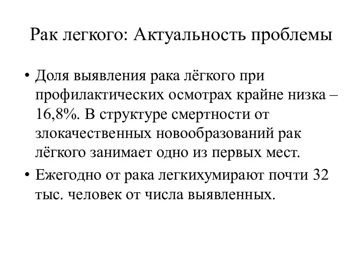 Рак легкого: Актуальность проблемы Доля выявления рака лёгкого при профилактических