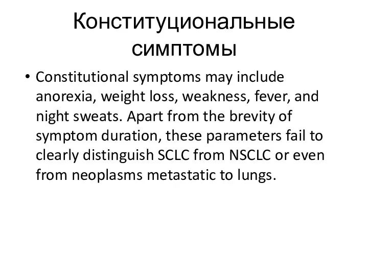Конституциональные симптомы Constitutional symptoms may include anorexia, weight loss, weakness,