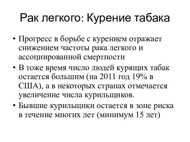 Рак легкого: Курение табака Прогресс в борьбе с курением отражает