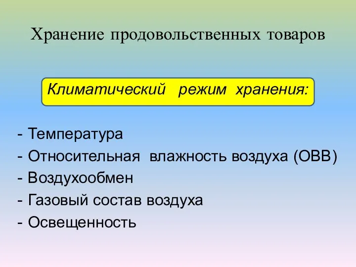 Хранение продовольственных товаров Климатический режим хранения: Температура Относительная влажность воздуха (ОВВ) Воздухообмен Газовый состав воздуха Освещенность