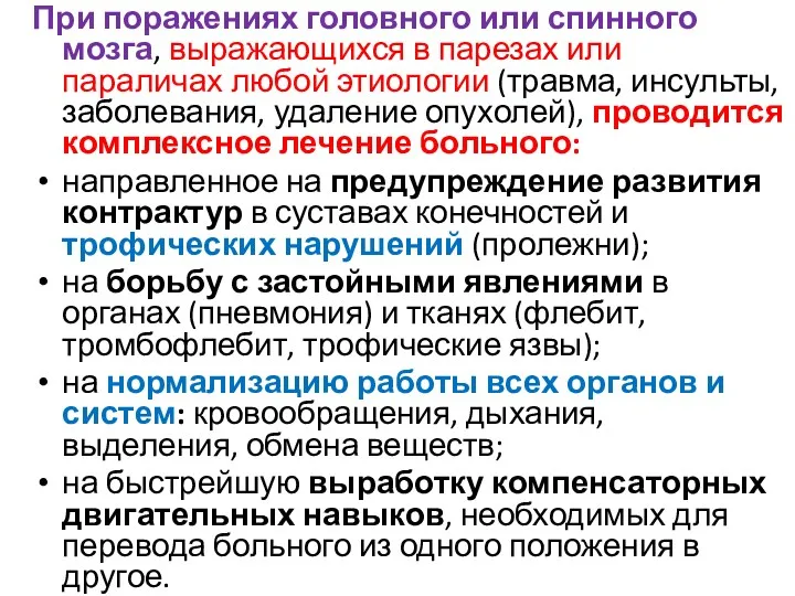 При поражениях головного или спинного мозга, выражающихся в парезах или