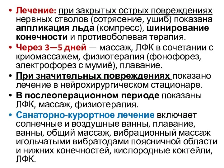 Лечение: при закрытых острых повреждениях нервных стволов (сотрясение, ушиб) показана