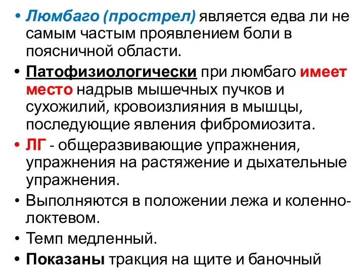 Люмбаго (прострел) является едва ли не самым частым проявлением боли